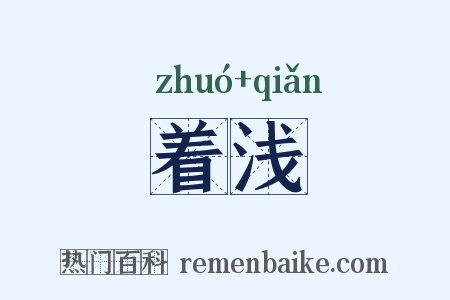 着浅是什么意思的图片